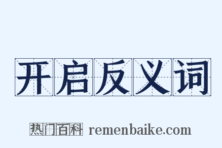 开启反义词是什么意思的图片